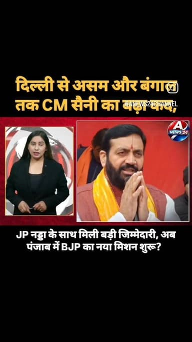दिल्ली से असम और बंगाल तक CM सैनी का बढ़ा कद, JP नड्डा के साथ मिली बड़ी जिम्मेदारी, अब पंजाब में BJP का नया मिशन शुरू? हरियाणा मॉडल के बाद अब पंजाब में BJP की बड़ी तैयारी।
#nayabsaini #JPNadda #punjabnews
#BJP #latest #haryananews #Breakingnews
Nayab Saini Nayab Singh Saini BJP Haryana