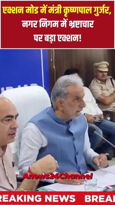 फरीदाबाद की दिशा मीटिंग में केंद्रीय राज्य मंत्री कृष्ण पाल गुर्जर का अधिकारियों पर फूटा गुस्सा।
#Faridabad #KrishanPalGurjar #DishaMeeting #MunicipalCorruption #HaryanaNews #NagarNigam