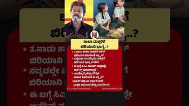 ಶಾಲಾ ಮಕ್ಕಳಿಗೆ ಬಿರಿಯಾನಿ ಭಾಗ್ಯ..? #CMJosephVijay #Schoolchildrens #Tamilnadugovernment #Tamilunadu