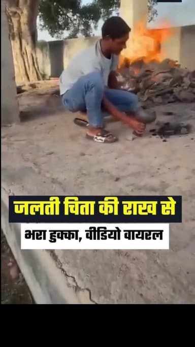 उत्तर प्रदेश के हापुड़ में अम्मा के अंतिम संस्कार के दौरान जलती चिता की राख से भरा हुक्का, #videoviral
#uttarpradesh #death #BreakingNews
#viralreelsシ #youth #haryanvi #HaryanaNews #BreakingNews #dailyupdate