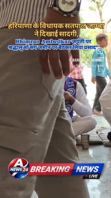 #हरियाणा के विधायक सतपाल जाम्बा ने दिखाई सादगी, Bhimrao Ramji Ambedkar जयंती पर श्रद्धालुओं संग जमीन पर बैठकर लिया प्रसाद।
#haryananews #breakingnews #MLA #jaibhim #AmbedkarJayanti #BJP4IND #HaryanaPolitics #downtoearth #dailyupdate #satpaljamba #Kaithal