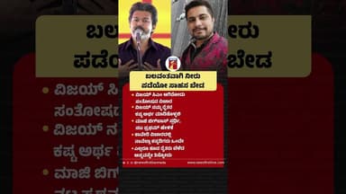 ಬಲವಂತವಾಗಿ ನೀರು ಪಡೆಯೋ ಸಾಹಸ ಬೇಡ #Pratham #CMJosephVijay #CMDKShivakumar #Caverywaterissue