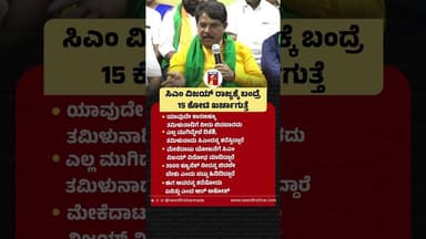 CM Vijay ರಾಜ್ಯಕ್ಕೆ ಬಂದ್ರೆ 15 ಕೋಟಿ ಖರ್ಚಾಗುತ್ತೆ #RAshok #CMJosephVijay #CMDKShivakumar #Caverywater