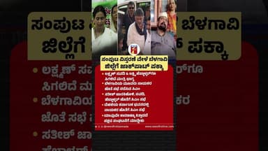 ಸಂಪುಟ ವಿಸ್ತರಣೆ ವೇಳೆ ಬೆಳಗಾವಿ ಜಿಲ್ಲೆಗೆ ಜಾಕ್ಪಾಟ್ ಪಕ್ಕಾ #CabinetExpansion #LaxmanSavadi #Hebbalkar