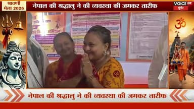 नेपाल से आईं श्रद्धालु ने मुंगेर की व्यवस्थाओं की दिल खोलकर की तारीफ! 🙏🔱 श्रावणी मेला 2026#Nepal