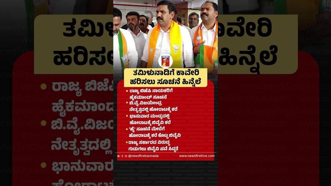 ತಮಿಳುನಾಡಿಗೆ ಕಾವೇರಿ ಹರಿಸಲು ಸೂಚನೆ ಹಿನ್ನೆಲೆ #BYVijayendra #CauveryProtest #CMDKShivakumar