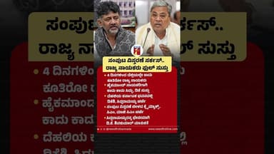 ಸಂಪುಟ ವಿಸ್ತರಣೆ ಸರ್ಕಸ್.. ರಾಜ್ಯ ನಾಯಕರು ಫುಲ್ ಸುಸ್ತು#CMDKShivakumar #Siddaramaiah #Rahulgandhi