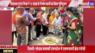 #chhattisgarhnews रायपुर मे विधायक पूरनदर मिश्रा ने किया विकास कार्यों का भूमिपूजन |@RaiPanesar