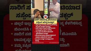ಸಾರಿಗೆ ಸಚಿವರನ್ನು ಭೇಟಿಯಾದ ಸಸ್ಪೆಂಡ್ ಆಗಿದ್ದ ಕಂಡಕ್ಟರ್ #ByrathiSuresh #BMTCConductorRamakrishna