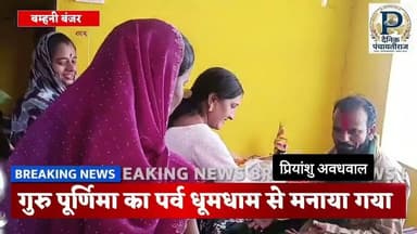 @DainikPanchayatiraj गुरु पूर्णिमा का पर्व धूमधाम से मनाया गया @djmsmandla9795 #mandlanews