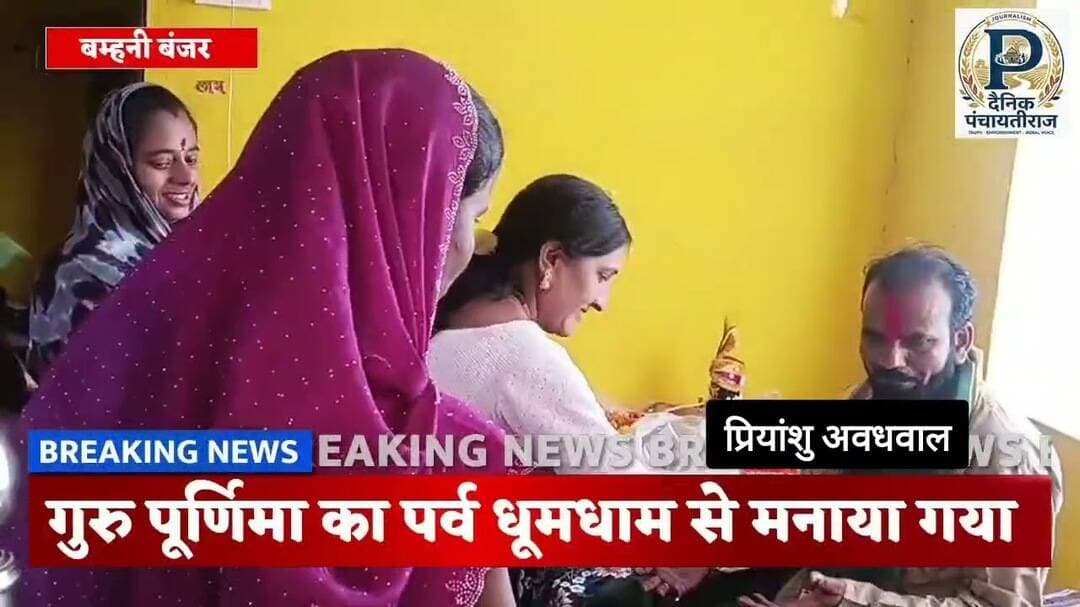 @DainikPanchayatiraj गुरु पूर्णिमा का पर्व धूमधाम से मनाया गया @djmsmandla9795 #mandlanews