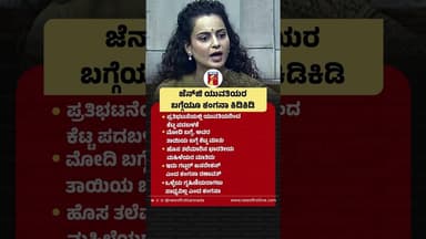 Gen Z ಯುವತಿಯರ ಬಗ್ಗೆಯೂ ಕಂಗನಾ ಕಿಡಿಕಿಡಿ #SauravDas #GenZProtest #KanganaRanaut #GenZ #CJP #GenZGirl