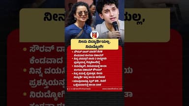 ನೀನು ವಿದ್ಯಾರ್ಥಿಯಲ್ಲ, ನಿರುದ್ಯೋಗಿ! #SauravDas #GenZProtest #KanganaRanaut #GenZ #CJP #CJPProtest