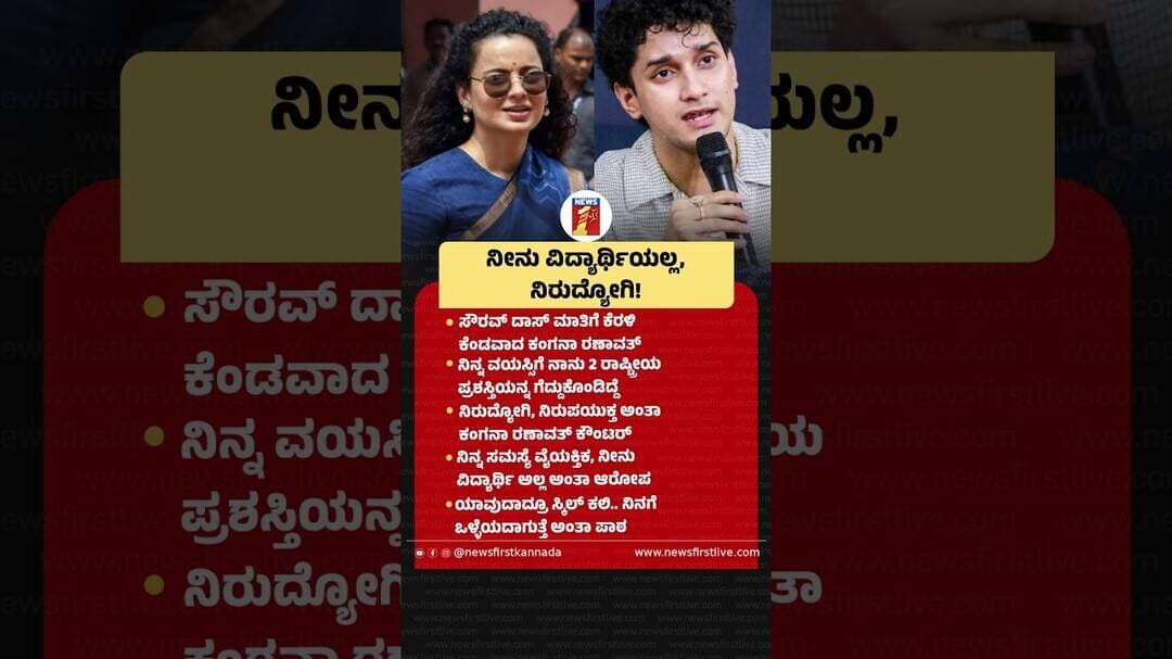 ನೀನು ವಿದ್ಯಾರ್ಥಿಯಲ್ಲ, ನಿರುದ್ಯೋಗಿ! #SauravDas #GenZProtest #KanganaRanaut #GenZ #CJP #CJPProtest
