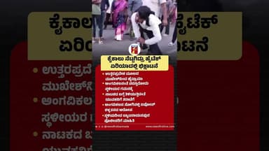 ಕೈಕಾಲು ನೆಟ್ಟಗಿದ್ರು Hi-tech area ದಲ್ಲಿ ಭಿಕ್ಷಾಟನೆ #ByatarayanapuraIncident #DisabledPerson #Mukesh