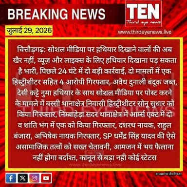 Chittorgarh: सोशल मीडिया पर हथियार दिखाने वालों की अब खैर नहीं, हिस्ट्रीशीटर सहित चार आरोपी गिरफ्तार
#chittorgarhnews #latestnews #newsupdate