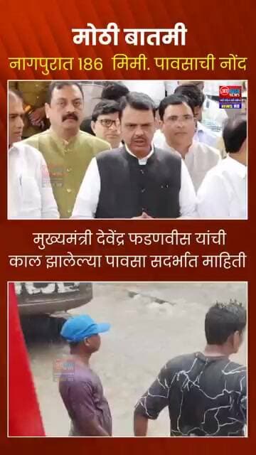 नागपुरात १८६ मिमी पावसाची नोंद मुख्यमंत्री देवेंद्र फडणवीस यांची माहिती