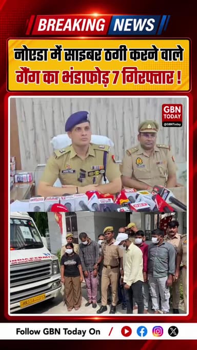 नोएडा में साइबर ठगी करने वाले बड़े गैंग का भंडाफोड़, युवती समेत 7 गिरफ्तार
#Noida #CyberCrime #NoidaPolice #Phase3