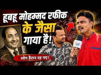 नए कलाकार कैसे गाते हैं पहले Interview😱 क्या मोहम्मद रफी की तरह गा पाते है यह #trendingvideo