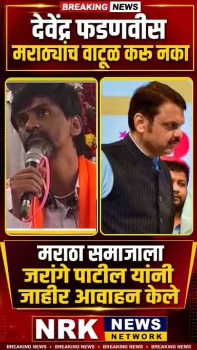 मराठ्यांच वाटूळ करू नका देवेंद्र फडणवीस सरकार मनोज जरांगे पाटील आक्रमक मराठा समाजाला तातडीचा संदेश..
#Manojjarangepatil #Marathaaarakshan #Devendrafadanvis