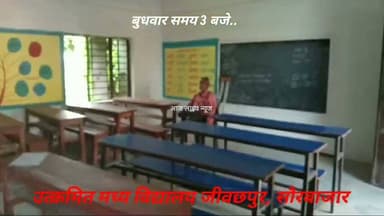 उत्क्रमित मध्य विद्यालय जीवछपुर, सौरबाजार..बुधवार को तीन बजे छात्र-छात्राओं के छुट्टी के बाद शिक्षक मोबाइल से गाना का मजा लेते हुए..खबर कुछ देर में विस्तार सें..शिक्षा और सरकार पर सवाल खड़ा हो रहा हैं..चलिए आप भी गाना का मजा लीजिए...प्रखंड शिक्षा पदाधिकारी को सूचना प्राप्त कर दिया गया हैं..