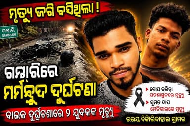 ଗମ୍ଭାରିରେ ଦୁଃଖଦ ଅନ୍ତ ବାଇକ ଦୁର୍ଘଟଣାରେ ଚାଲିଗଲା ଦୁଇ ସାଙ୍ଗଙ୍କ ଜୀବନ
#Bolangir #Gambhari #RoadAccident #OdishaNews #BreakingNews #BhimBhoiMedical #Patnagarh #SankalpaSamachar #BikeAccident #EyeDonation