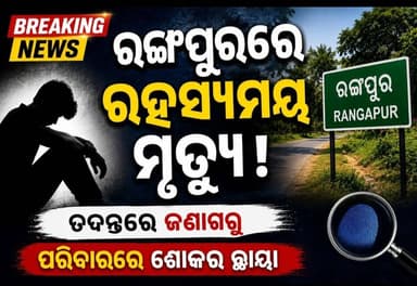 ରଙ୍ଗପୁରରେ ଅଘଟଣ, ତାମିଲନାଡୁ କାମକୁ ଯାଇଥିବା କହି ଘରୁ ବାହାରିଥିବା ଅଖିଲଙ୍କ ମୃତଦେହ ଉଦ୍ଧାର
