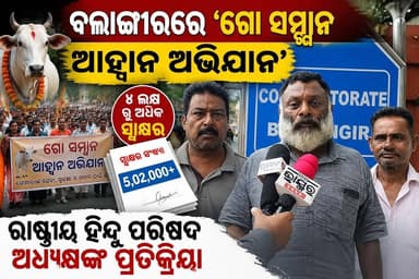 ବଲାଙ୍ଗୀରରୁ ୫.୦୨ ଲକ୍ଷ ସ୍ୱାକ୍ଷର ସହ ସ୍ମାରକପତ୍ର, ରାଷ୍ଟ୍ରୀୟ ହିନ୍ଦୁ ପରିଷଦ ଅଧ୍ୟକ୍ଷଙ୍କ ପ୍ରତିକ୍ରିୟା