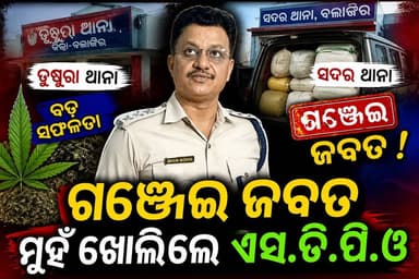 ବଲାଙ୍ଗିର: ତୁଷୁରା ଓ ସଦର ଥାନାରେ ବଡ଼ ଗଞ୍ଜେଇ ଜବତ, ମୁହଁ ଖୋଲିଲେ ଏସ୍ଡିପିଓ
#Balangir #Tusura #SadarPolice #GanjaSeized #OdishaPolice #SDPO #BreakingNews #SankalpaSamachar #OdishaNews #CrimeNews