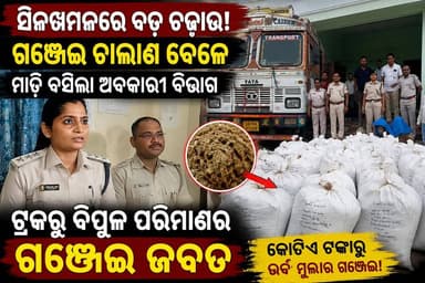 ବଡ଼ ଅପରେସନ୍ ବଡ଼ ଜବତ
ସିନଖମନ ନିକଟରେ ଟ୍ରକରୁ କୋଟିଏ ଟଙ୍କାରୁ ଊର୍ଦ୍ଧ୍ୱ ଗଞ୍ଜେଇ ଜବତ
#Balangir #Odisha #GanjaSeized #ExciseDepartment #BreakingNews #OdishaNews #CrimeNews #DrugSmuggling #TruckSeized #SankalpaSamachar