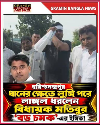 #হরিশ্চন্দ্রপুর :ধানের ক্ষেতে লুঙ্গি পরে লাঙ্গল ধরলেন বিধায়ক মতিবুর, 'বড় চমক'-এর ইঙ্গিত!
#Harishchandrapur #Malda #MotiburRahman #TMC #TrinamoolCongress #WestBengal #BengaliNews #BreakingNews #PoliticalNews #Farmer #Agriculture #PaddyField #BanglaNews #GraminBanglaNews #NewsUpdate #ViralNews #Politics #WestBengalPolitics #ধানেরক্ষেত #হরিশ্চন্দ্রপুর