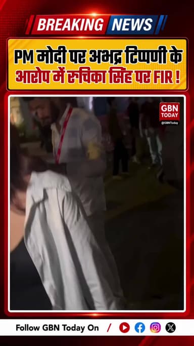 पीएम पर अभद्र टिप्पणी के आरोप में रुचिका सिंह पर FIR !!
#Noida #RuchikaSingh #PMModi #BreakingNews