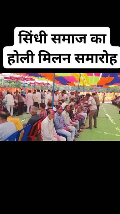 सिंधी समाज का होली मिलन समारोह
#खंडवा