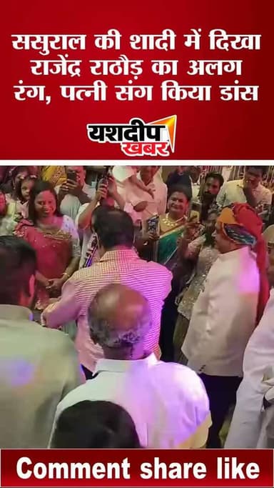 ससुराल की शादी में दिखा राजेंद्र राठौड़ का अलग रंग, पत्नी संग किया डांस
#RajendraRathore
#राजेंद्र_राठौड़
#RajasthanPolitics
#Rajasthan
#Wedding
#WeddingDance
#TrendingReels
#ViralReels
#ReelsIndia