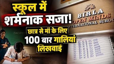 स्कूल में शर्मनाक सजा! छात्र से मां के लिए 100 बार गालियां लिखवाईं #SchoolNews #cg