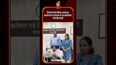दिव्यांगों को मिला सम्मान | स्वरोजगार योजना से आत्मनिर्भर बने हितग्राही #Divyang #cg