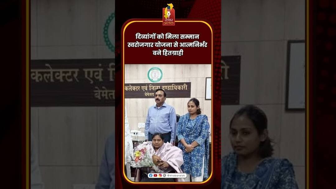 दिव्यांगों को मिला सम्मान | स्वरोजगार योजना से आत्मनिर्भर बने हितग्राही #Divyang #cg