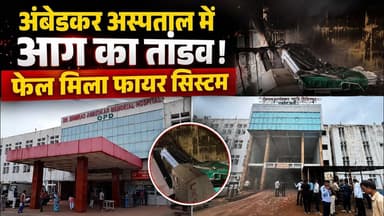 अंबेडकर अस्पताल में आग का तांडव! फेल मिला फायर सिस्टम #RaipurNews