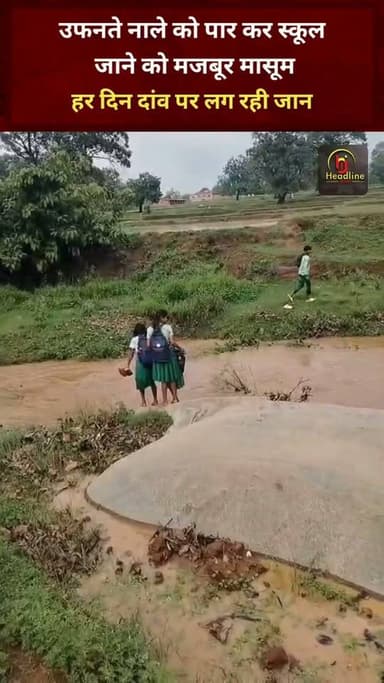 "उफनते नाले को पार कर स्कूल जाने को मजबूर मासूम, हर दिन दांव पर लग रही जान"...