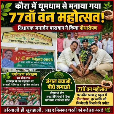 प्रतापपुर के कौरा में धूमधाम से मनाया गया 77वाँ वन महोत्सव, पर्यावरण संरक्षण का लिया संकल्प..