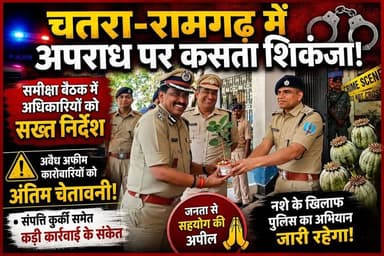 चतरा-रामगढ़ में अपराध पर कसता शिकंजा, अवैध अफीम कारोबारियों को अंतिम चेतावनी