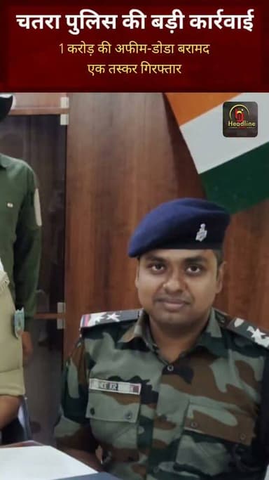 चतरा पुलिस की बड़ी कार्रवाई, 1 करोड़ की अफीम-डोडा बरामद, एक तस्कर गिरफ्तार
