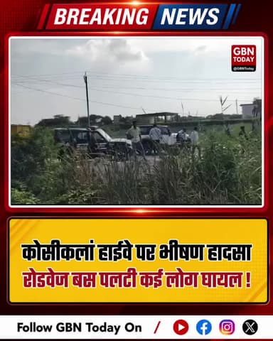 कोसीकलां हाईवे पर भीषण हादसा, रोडवेज बस पलटी, कई घायल !
#Mathura #KosiKalan #RoadAccident #BreakingNews