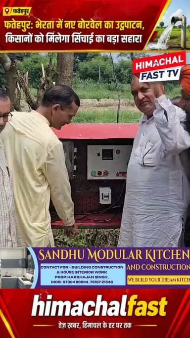 "फतेहपुर: भेरता में नए बोरवेल का उद्घाटन, किसानों को मिलेगा सिंचाई का बड़ा सहारा"
"भाजपा नेता जगदेव ठाकुर ने किया बोरवेल का उद्घाटन, कृषि को मिलेगा नया बल"
ज्वाली,रिपोर्ट राजेश कतनौरिया
#Fatehpur #Kangra #Kutwasi #Borewell #JagdevThakur #HarinderPalSingh #Agriculture #Farmers #Irrigation #HimachalPradesh #BJP #RuralDevelopment #ShikharSamachar #HimachalNews #KangraNews