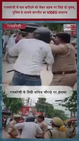 रायबरेली में फल खरीदने को लेकर सड़क पर भिड़े दो युवक, पुलिस के सामने मारपीट का VIDEO वायरल
#Raebareli #RaebareliNews