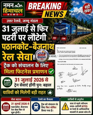 31 जुलाई से फिर दौड़ेगी पठानकोट–बैजनाथ (PTK–BJPL) रेल सेवा,रेलवे ने ट्रैक को संचालन के लिए घोषित किया फिट, लोगों को मिलेगी बड़ी राहत!
#jawalikangra #kangravellytrain #pathankotbaijnath #train