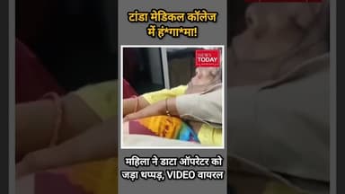टांडा मेडिकल कॉलेज में हंगामा! महिला ने डाटा ऑपरेटर को जड़ा थप्पड़, VIDEO वायरल #newstodayhry