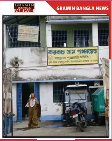 মালদায় ৫০ লক্ষ টাকার দুর্নীতির অভিযোগ, জেলা প্রশাসনের দ্বারস্থ অভিযোগকারী
#Malda #Gazole #Karkach #WestBengal #Panchayat #Trinamool #BJP #Corruption #15thFinanceCommission #BreakingNews #BanglaNews #GraminBanglaNews #PoliticalNews #WestBengalPolitics #MaldaNews #PanchayatCorruption #Investigation #NewsUpdate #বাংলাখবর #মালদা #গাজোল #পঞ্চায়েত #দুর্নীতি #ব্রেকিং_নিউজ