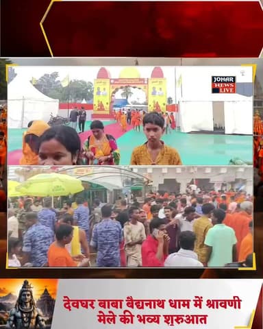 देवघर बाबा बैद्यनाथ धाम में श्रावणी मेले की भव्य शुरुआत