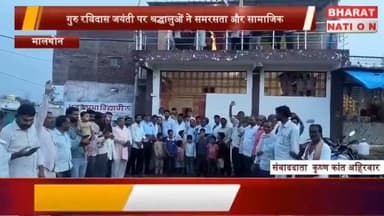 मालथोन में 'समरसता संकल्प अभियान' का भव्य शुभारंभ, गुरु रविदास मंदिर में मनाया गया दीपोत्सव
मालथोन। गुरु पूर्णिमा के पावन अवसर पर संत शिरोमणि गुरु रविदास जी महाराज की 650वीं जयंती वर्ष के उपलक्ष्य में मंडल, मालथोन में 'समरसता संकल्प अभियान' का भव्य शुभारंभ श्रद्धा, भक्ति और उत्साह के साथ किया गया। इस अवसर पर गुरु रविदास मंदिर में भव्य दीपोत्सव का आयोजन किया गया, जिसमें समाज के लोगों ने बढ़-चढ़कर भाग लेते हुए समरसता और सामाजिक एकता का संदेश दिया।
कार्यक्रम का शुभारंभ संत शिरोमणि गुरु रविदास जी महाराज के मंदिर में दीप प्रज्वलन, पूजन-अर्चना एवं वंदना के साथ हुआ। इसके पश्चात श्रद्धालुओं ने सैकड़ों दीप प्रज्वलित कर भव्य दीपोत्सव मनाया। पूरे मंदिर परिसर में भक्तिमय वातावरण, दीपों की मनमोहक छटा और जयघोषों से माहौल गुंजायमान रहा।
इस अवसर पर भारतीय जनता पार्टी मंडल अध्यक्ष श्री अरविंद सिंह लोधी, नगर परिषद उपाध्यक्ष श्री धर्मेंद्र अहिरवार,अहिरवार समाज के अध्यक्ष जी पी अहिरवार एल्डरमैन श्री भीकम अहिरवार, अनुसूचित जाति मोर्चा मंडल अध्यक्ष श्री जाहर अहिरवार, श्री सिरनाम सिंह तोमर, जिला उपाध्यक्ष श्री पुष्पेंद्र सिंह परिहार, श्री देवेंद्र बुंदेला, श्री जितेंद्र पार्षद, श्री कमलेश पटेल, श्री इरफान खान, श्री गोलू राय, श्री देवेंद्र यादव, श्री भागीरथ अहिरवार, श्री रामसेवक अहिरवार सहित समाज के वरिष्ठजन, भाजपा पदाधिकारी, कार्यकर्ता एवं बड़ी संख्या में श्रद्धालु उपस्थित रहे।
कार्यक्रम में उपस्थित सभी जनों ने संत शिरोमणि गुरु रविदास जी महाराज के समरसता, समानता, सामाजिक सद्भाव और मानव सेवा के संदेश को जन-जन तक पहुँचाने का संकल्प लिया तथा 650वीं जयंती वर्ष के उपलक्ष्य में चलाए जा रहे 'समरसता संकल्प अभियान' को जन-जन तक पहुँचाने का आह्वान किया।
Bhuppendra Siingh Shyam Tiwari Hemant Khandelwal BJP SC Morcha Madhya Pradesh BJP Madhya Pradesh PMO India
